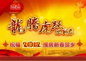 龙腾虎跃迎新春 搜房新春贺岁