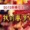 春节征文 春节征文