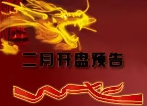2012年2月开盘预告