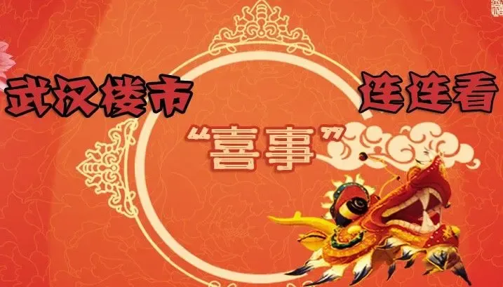 2011楼市喜事连连看