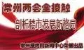 常州两会全接触
