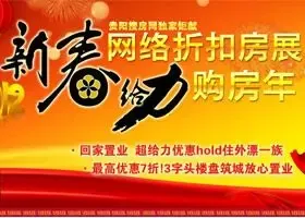 新春网络折扣房展