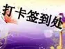 打卡签到区