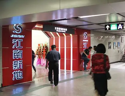 江南新地