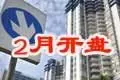 2月开盘预告