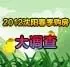 2012年沈阳春季购房计划大调查