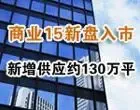 ��ҵ�ز�15�������� ������ӦԼ130��ƽ����
