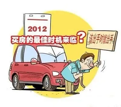 还在为买房纠结 给龙年买房人的15条忠告(图)