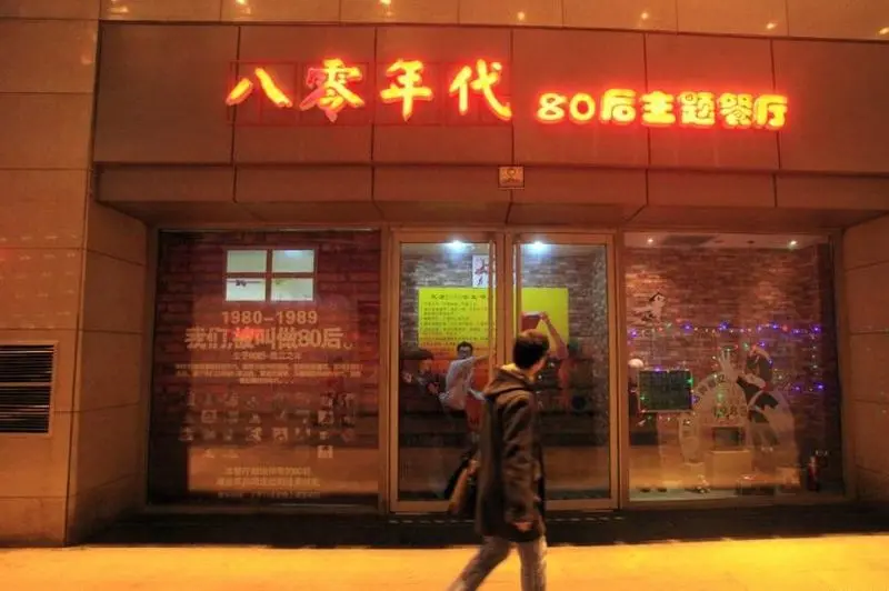 点击图片查看详情 80后主题餐厅_80后主题餐厅效果图_80后创业主题餐厅