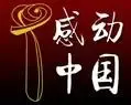 感动中国感谢有你