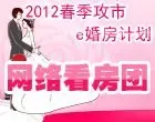 2012春季攻市e婚房计划网络看房团