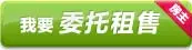 委托租售