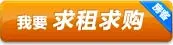 求租求购