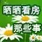 看房有礼 看房有礼