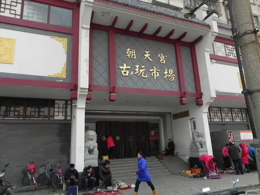 万科安品街项目南侧紧邻的朝天宫古玩市场