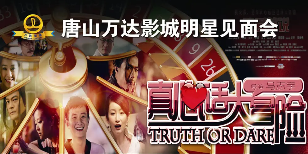 唐山万达视觉明星《真心话大v视觉》影城见面6090新电影电影伦理影院图片