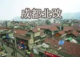 大话地产:北改!改出城北新未来