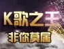 K歌达人秀启幕