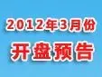�����·�-2012��3�¿���Ԥ��-�����ѷ���