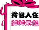 拎包入住3900元起