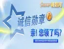 领诚信勋章,做靠谱微博达人!