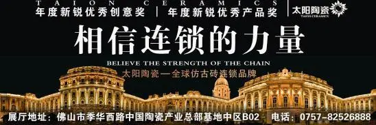 太阳陶瓷:全球仿古砖连锁品牌