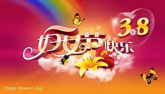 2012三八妇女节短信祝福语
