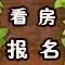 看房报名 看房报名