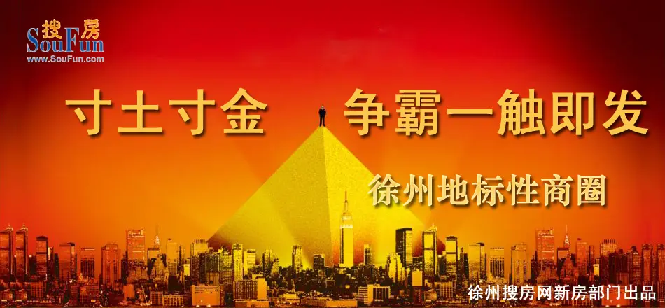 徐州市搜房网——徐州商业集结号