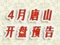 2012年4月唐山开盘预告
