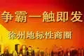 徐州地标性商圈