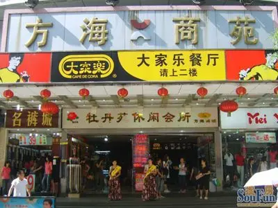 东门方海商苑