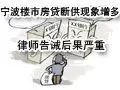 宁波楼市房贷断供现象增多 律师告诫后果严重