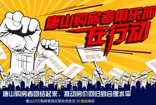 唐山购房者在行动