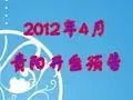 2012年4月开盘预告