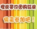 搜房带你团购验房