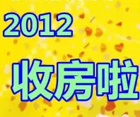 2012�շ���!�����ѷ����������շ�ר��
