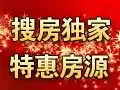搜房独家特惠房源