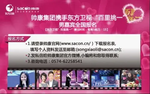 帅康集团携手《<em>百里挑一</em>》男<em>嘉宾报名</em>活动正式