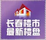 长春最新楼盘