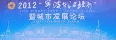2012宁波帮江北行及城市发展论坛