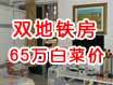 65万双地铁房