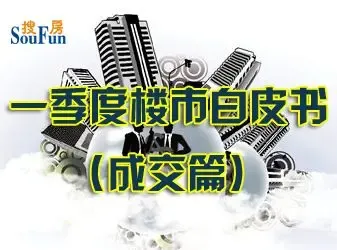2012年一季度东莞房地产市场 东莞楼市白皮书 成交篇