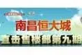 直击南昌恒大城
