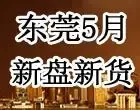 东莞5月新盘新货预告——东莞搜房网-房源中心