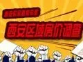 西安区域房价调查
