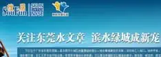 关注东莞水文章 滨水绿城成新宠