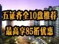 五证齐全十盘推荐