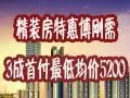 特惠精装房源博刚需