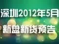 深圳2012年5月开盘预告